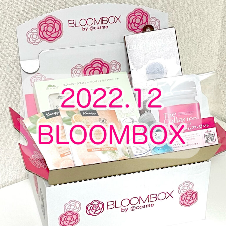 １２月の BLOOMBOX by @cosme アイテム紹介！新しい年を迎えるケア【 3つのプランから選べる 】