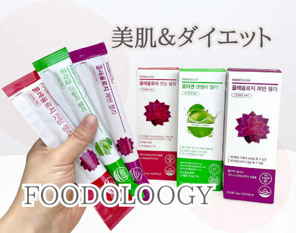 一日のルーティンで インナーケア ＆ ダイエット 【FOODOLOGY コレオロジーカットゼリー3種】