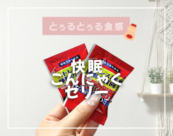 本当に効果ある ?【 GABA × 乳酸菌 】快眠こんにゃくゼリーで 睡眠 の質向上 ＆ 美肌 サポート