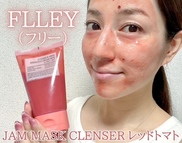 FLLEY（フリー） JAM MASK CLEANSER レッドトマトで“洗う＋うるおす”  クレンジング