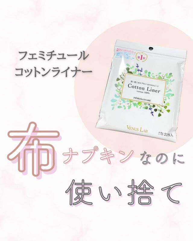 【ヴィーナスラボ　フェミナチュールコットンライナー】

布ナプキンなのに使い捨てだから手軽に使いやすい！無漂白コットンだからデリケートな部分も優しく包んで体を冷やさない！
通気性にも優れているので
ムレにくく快適！

紙ナプキン何がいやかって、
高分子吸収剤が経血を吸収したときに、カラダを冷やしてしまう事。通気性も悪いしね。

こんな悩みを解消してくれたのがこの布ナプキン。

私は月経カップと併用することで、めちゃ快適になりますよ！

毎月のことだから、カラダにも、心にもストレスかけずに済み方法を見つけましょう！

#ナプキン #生理 #布ナプキン #温活 #ダイエット #月経 #経血 #便利