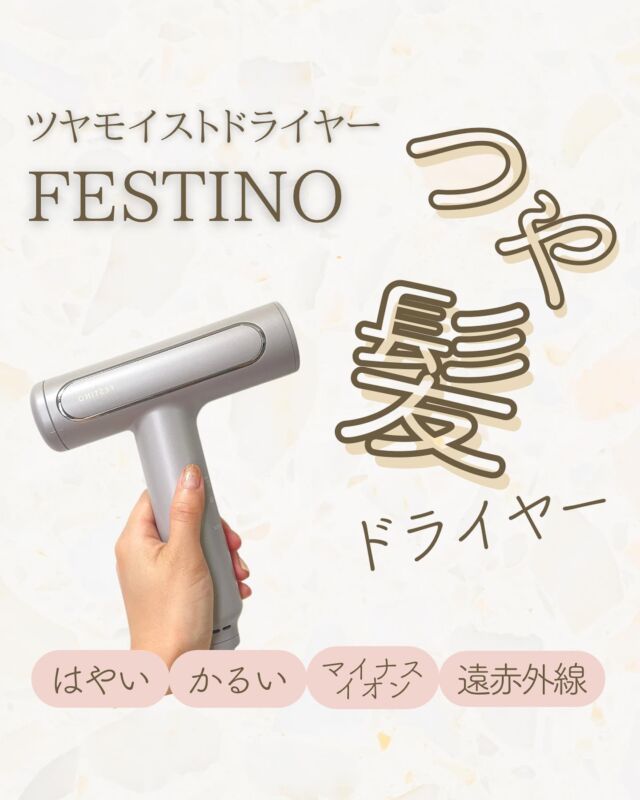 【FESTINO】さまから【ツヤモイストドライヤー】をいただきました！

@festino_official

かるくですぐ乾く、ツヤ髪ドライヤーがめちゃめちゃ良かった♡

ボタン一つで
スピードモード（赤ランプ）
スカルプモード（オレンジランプ）
ツヤモード（グリーンランプ）
クールダウンモード（ブルーランプ）
に切り替えが可能

マイナスイオンは静電気の発生を防いでパサつきを抑えてくれて、遠赤外線は髪を芯から温めて髪と地肌を素早く乾かしてくれる！

髪の毛長くて、ドライヤー時間が嫌いだったけど、このドライヤー使い始めてめちゃ楽になったし、髪もサラツヤで喜んでいる感じ♡

＃ガチモニター_フェスティノドライヤー #pr #ドライヤー #オススメドライヤー #速乾 #軽いドライヤー #すぐ乾く #美容 #コスメ #美髪 #ツヤ髪 #ロングヘア