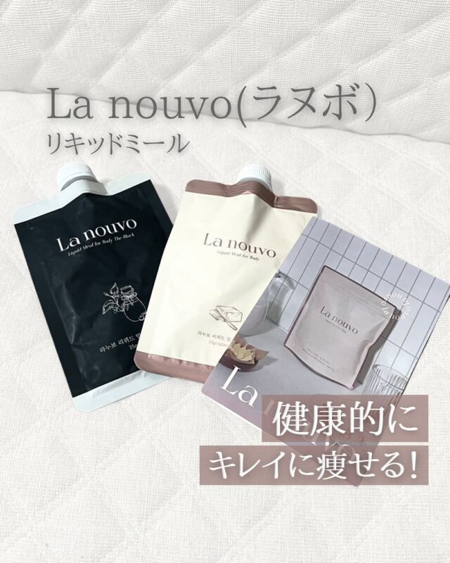 【ラヌボ リキッドミール 】を試してみました✨

全ての原料で遺伝子組み換え原料を使っていない、安全でクリーンな食事代替シェイクです！！

アーモンドミルク / 豆乳 / 牛乳 / 水などの液体を190-200ml入れ、よく振るだけで完成👍

💡オメガ3とβカロテンが豊富なフランス産ピュアバターは健康的なバター脂肪が肌のツヤを守り、無理な減量による老化を防ぐ。

💡乳酸菌、アミノ酸、ブロメライン、黒豆など良質な原料は体に必要な栄養素を補給し、減量中の抜け毛や便秘を予防。

アーモンドミルク入れて飲むのがおすすめ✨
バター味も黒ごま味もコクがあってすごく美味しい😋一袋飲むとかなり満足感あります！！

#ラヌボ #Qoo10 #メガ割 #メガポ #Qoo10メガ割 #Qoo10メガポ #pr
#血糖値コントロール #腸活 #腸活ダイエット #腸内フローラ #乳酸菌 #サプリ #プロバイオティクス #ダイエットサプリ #美容ダイエットシェイク #プロテインシェイク #タンパク質シェイク #食事代わりシェイク #ダイエット食品 #ダイエット 

💛 公式アカウント 
@lanouvo_official 
@lanouvo_jp
→ 商品の購入リンクは@lanouvo_jp プロフィールリンクから確認可能です✨