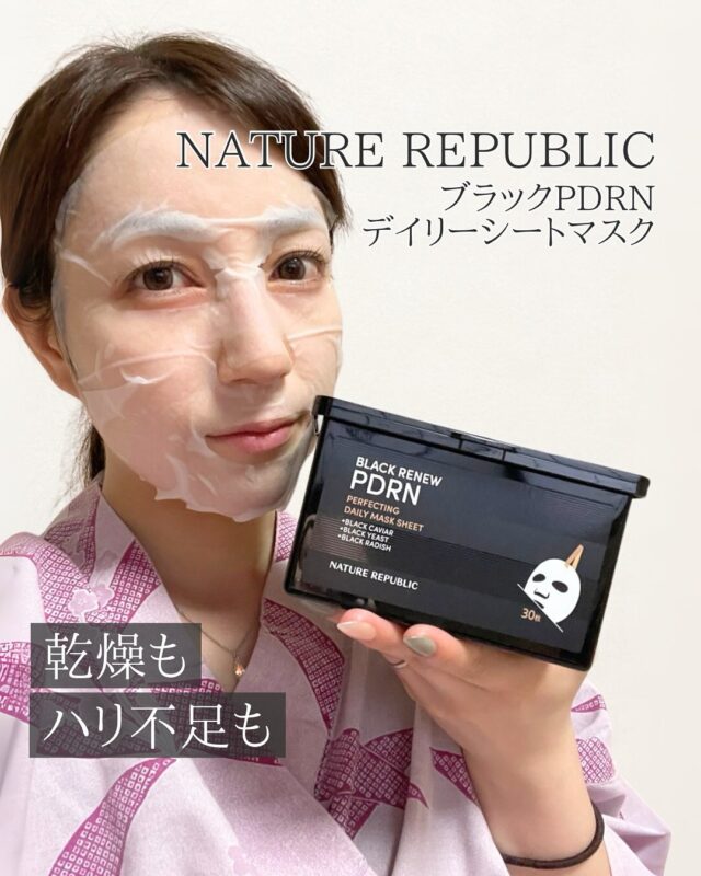 ＼乾燥・ごわつき・ハリ不足に／ 
毎日のスキンケアでどうにもならない…って時、 
このマスクがすごかった。

今日は温泉旅行中なんだけど
ちゃんと持ってきたよー✨✨

【ブラックPDRN*1 デイリーシートマスク】 
韓国で話題の“肌管理*2”発想！ 
キャビア*3・黒大根*4・黒酵母*5から抽出された 
超低分子PDRN*1を5,000ppmも配合していて、 
肌にうるおいとハリ感をしっかり届けてくれる感じ。

さらに 
ヒアルロン酸*6、コエンザイムQ10*7、ペプチド*8、セラミドNP*9など、 
エイジングケア*10を意識した成分もたっぷり。

とろーり濃厚なミルクエッセンスが、 
肌にぴたっと密着して、10分後にはもっちりふっくら。 
まさに「乾燥してる肌を起こしてくれる」ような感覚。

毎日使える手軽さなのに、 
使うたびに肌がごきげんになっていく感じがして、 
最近の夜のルーティンに欠かせなくなってます。

乾燥が気になる季節、 
いつものケアに+1枚、すごくおすすめです。

#PR #ネイチャーリパブリック #PDRN #乾燥肌 
@meikit_cosme @naturerepublic_jp 

-—————————— 
【注釈】 
*1：PDRN＝DNA-Na。キャビアエキス、黒酵母エキス、黒大根エキスから抽出（整肌成分） 
*2：肌管理＝うるおいケアのこと 
*3：キャビアエキス（整肌成分） 
*4：黒大根＝ダイコン根エキス（整肌成分） 
*5：黒酵母＝酵母エキス（整肌成分） 
*6：ヒアルロン酸＝ヒアルロン酸Na等（保湿成分） 
*7：コエンザイムQ10＝ユビキノン（保湿成分） 
*8：ペプチド＝パルミトイルペンタペプチド-4等（整肌成分） 
*9：セラミドNP（整肌成分） 
*10：エイジングケア＝年齢に応じたうるおいケアのこと