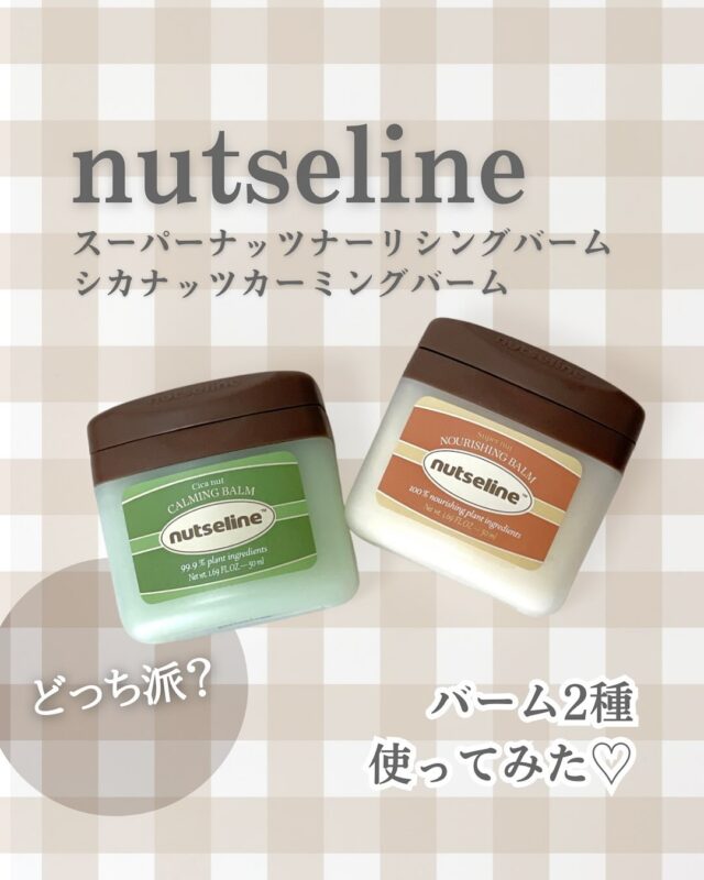 @nutseline_jp さまから
商品を提供して頂きました🙏

🟠ナーリシングバーム
大人から子供まで使用できる保湿バーム！
低刺激なので敏感肌の人でも使用できる😊
全身使えるからめちゃマルチで便利✨✨
お気に入りの使い方は
➡️かさつき踵、パサつき髪、乾燥唇

🟢シカバーム
紫外線等の刺激を受けたお肌を急速鎮静してくれるバーム
これからの季節にぴったり！！
おでこや小鼻、頬の赤みもケアしてくれるよ〜

※5歳以下の乳幼児、妊婦さんは成分表確認の上専門医と相談の上の使用をおすすめします。

#PR
#nutseline #ナッセリン 
#マルチバーム #旅行 #日焼け
#ナッセリンバーム ＃シカバーム
#乾燥肌＃低刺激＃敏感肌 #スキンケア
#韓国スキンケア #韓国コスメ