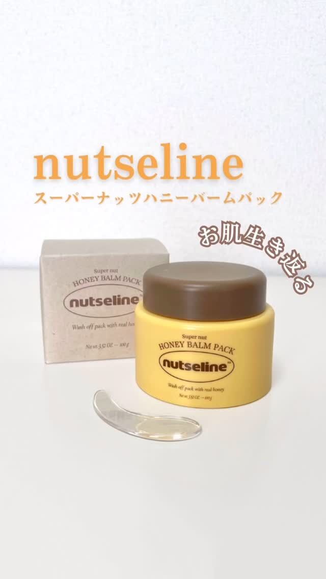 @nutseline_jp さんから🍯✨
蜂蜜バームパックをお試しさせていただきました♡

寝る前に一回のパックでツヤ肌へ✨
お風呂の中で5分で完了するから
手軽なのに翌日はパッと晴れやかなお肌に💛

なんとマヌカハニーまで入った贅沢なパックなの
あったかいから血流も良くなるし
保湿効果もめちゃ高い！！！

敏感肌の人でも安心して使えるよ♪

パックって、スキンケアの中でもなくてもいい存在だけど
これは絶対あって正解！笑
普段、パックって自分で買わない人も多いかな〜と思うから、プレゼントとかにもいいかも🎁🍯✨

#nutseline #蜂蜜バームパック
#フェイスパック #pr
#韓国コスメ #オススメパック
#ナッセリン
