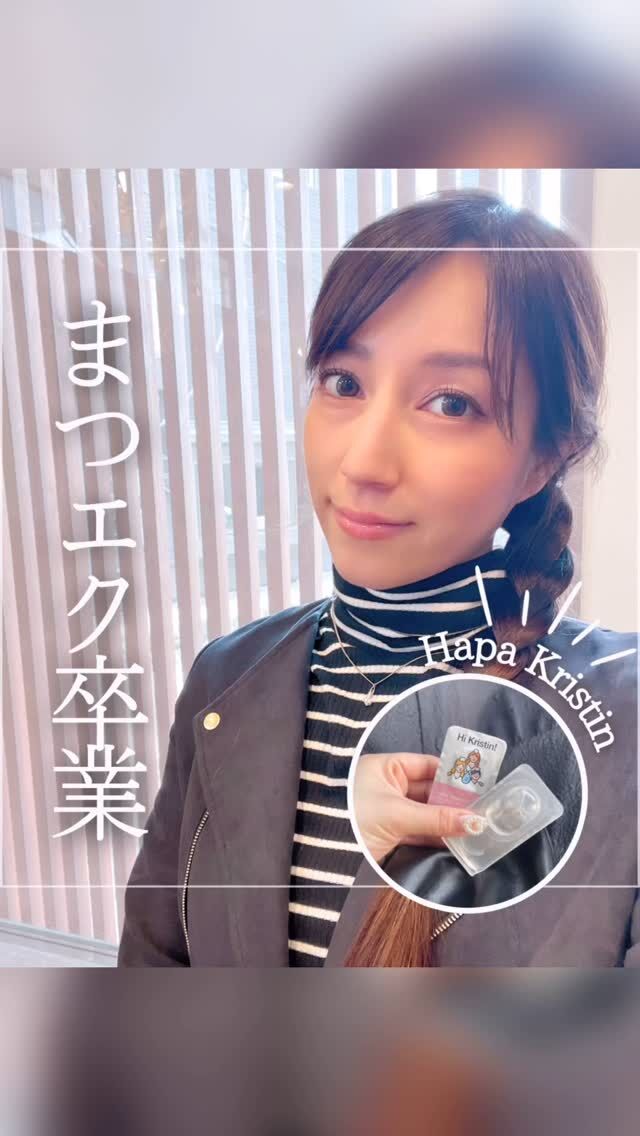 マツエク卒業できたのは
〇〇〇➕〇〇〇〇

ずっとマツエクしてて
お金かかるしまつげボロボロになるし
もうやたいなー！！！

でもマツエクないと顔が貧相
毎日ビューラーするのもめんどい

ってことで試してみたのが

マツパ➕カラコン！！！

これがまたいいいいー！！！
最初はマツエクのダメージでまつげスカスカだったけど
美容液でまつげ育てつつマツパすれば
いいい感じになってきた！！

さらにカラコンすればマスカラ塗らなくても
ある程度は目が盛れる👀✨

もちろんマスカラした方が良いけど
化粧するのめんどい日もあるから
マツパとカラコンはマストになりそう✨✨

マツエクで毎月一万円くらいかかってたけど
マツパ➕カラコンなら月に5500円✨
かなり美容代節約に💓

@hapakristin_jp 
@hapakristin 
@hapakristin_kr 

#マツパ #カラコン #ハパクリスティン 
#アイメイク #マスカラ #hapakristin