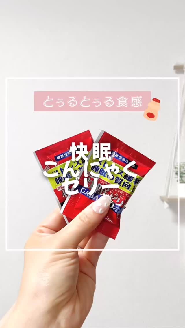 夜のご褒美が、良質な睡眠に導いてくれる🌙
【快眠こんにゃくゼリー】

✅ とぅるとぅる柔らか食感
✅ 甘さ＋乳酸菌飲料の酸味でスッキリ
✅ 誰でもなじみのある味で食べやすい

こんな方👇にオススメ〜
・眠りが浅い
・朝スッキリ起きられない
・集中力が持たない
・勉強や受験を頑張っている
・仕事で頭をフル回転させなきゃな人

これ食べて、ふんわりリラックス睡眠へ💤
低カロリーだから夜でも罪悪感なく続けられます✨

📦 楽天・ヤフー・Amazonなどで購入可能できます！
美味しいし、目覚めもスッキリするから試してみてね♡

⸻

#快眠こんにゃくゼリー #こんにゃくパークヘルスケア #PR #こんにゃくパーク通販
#快眠サポート #睡眠サポート #快眠グッズ #快眠 #こんにゃくゼリー #快眠改善 #低カロリー #ヘルシー

@knp_onlineshop
