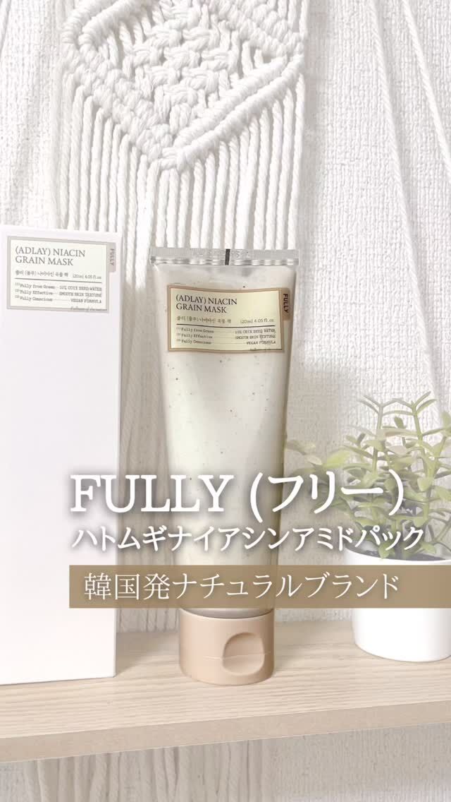 【FULLY ハトムギナイアシンアミドパック】
使ってみたよ🌿

✔️ ハトムギをはじめとする天然由来成分を贅沢に配合
✔️ ナイアシンアミドで透明感UP
✔️ やさしい角質ケアで“化粧ノリUP”を実感

週1〜2回、洗顔後に塗って流すだけ！
私はメイク前に使うと化粧ノリがぐんと良くなるのを感じました♡

✨PR @meikit_cosme @fully_japan

#pr #フリー #FULLY #ハトムギ #ナイアシンアミド
#パック #フェイスマスク