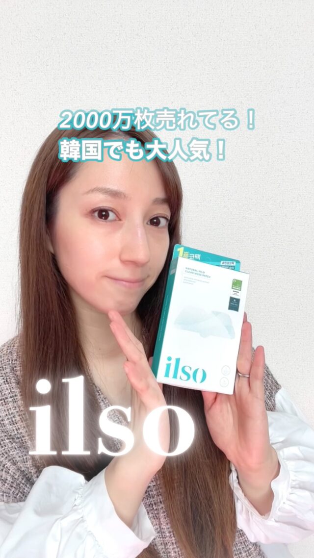 “黒ずみごっそり!”と話題の新感覚鼻パック✨
韓国でも人気の【lso(イルソ)ナチュラルマイルド クリアノーズパック】
貼ってふやかすだけの簡単ステップで、
毛穴の黒ずみ・角栓をやさしくケア💧
剥がさないタイプだから低刺激で、
お肌に負担をかけずにスッキリ。
切り込み入りのフィットカット設計で
小鼻の奥までしっかり密着します👃🏻
発売からわずか5か月で
🏆ファへ&グロウピック
ビューティーアワード第1位受賞!
さらに累計2,000万枚を突破するほどの人気ぶり✨
@ilso_official_jp で
つるんと毛穴レスな鼻を目指しましょう🌿✨
#ilso #イルソ #鼻パック
#角質ケア #皮脂ケア #毛穴 #角栓 #韓国スキンケア