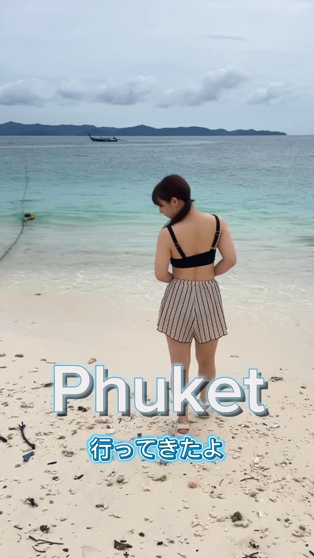 プーケット行ってきました！☀️
強い日差しの中でも、肌はしっかり守りたい。
サンゴに優しい日焼け止め「BUSHMAN」🌊
伸びも良くて塗りやすい！白浮きもしないのが嬉しいです。

水・汗・波にも強いウォータープルーフタイプで
海でも安心して使えました🌴

世界的な観光地（ハワイ、パラオ、タイの一部）では、観光客が海に入るたびに日焼け止め成分が溶け出し、
→ サンゴの白化現象
→ 稚サンゴの成長阻害
→ 魚や甲殻類のホルモンバランスへの影響
が観測されてるんだって😢

特にハワイ州は2018年に、オキシベンゾンとオクチノキサートを含む日焼け止めの販売を禁止してるそう。

海に入る時は🌊
綺麗な海を守るために、日焼け止め
少し工夫して、優しいものを使ってみよ！！

#BUSHMAN #日焼け止め 
#リーフセーフ #UVケア 
#プーケット #Phuket #タイ旅行
#地球に優しいコスメ #サステナブルビューティー