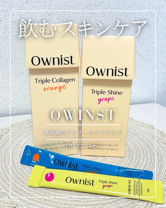 忙しい毎日の中でも続けやすい“食べるインナーケア”
@ownist.jp のアイテム2種類試してみました🍊🍇

【①トリプルコラーゲン（オレンジ）】 
真皮の3要素（コラーゲン／エラスチン／ヒアルロン酸）を 
1本でまとめてチャージできる美容ゼリー。 
白砂糖不使用の爽やかなオレンジ味で、朝のスキンケアに＋1本しやすい◎

【②トリプルシャイン（グレープ）】 
シミ・そばかすに3STEPでアプローチするブライトニングゼリー。 
ビライト™300mg、ナイアシン、ビタミンC・B群など 
メラニン生成を多方向から抑えるこだわり処方。 
赤ワインのような深いぶどう味で、こちらも白砂糖不使用。

どちらも “原材料の産地公開・添加物不使用” の 
クリーンな処方にこだわっているのが嬉しいポイント◎

#オウニスト #ownist #インナーケア #飲むスキンケア 
#美容習慣 #コラーゲン #ブライトニング #pr
