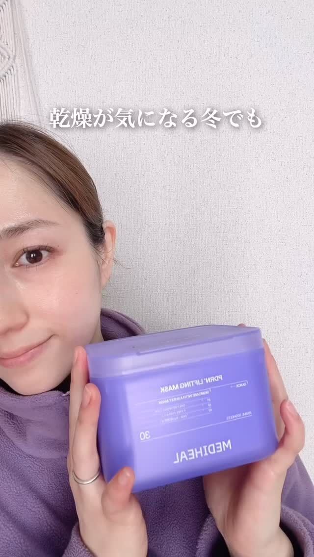 乾燥や毛穴が気になる季節こそ、
毎日のケアをしっかり見直したい🤍💜

メディヒールのPDRNリフティングマスクは、
冬の乾燥時期でも毛穴のすみずみまで
集中ケアができそうなところが魅力。

純度99％の植物性ローズPDRN配合で、
ハリ・キメ・毛穴まで1枚でまとめてケアできるのが嬉しいポイントです🌹

30枚入りの大容量タイプで、
話題の人気マスクなのにリフィル対応。
続けやすいコスパの良さも本当にありがたい◎

1日1パック習慣で、
うるおいとツヤ感のある肌を目指したい方におすすめです✨

@mediheal_jp

#PR #メディヒール #MEDIHEAL
#毛穴ケア #乾燥対策