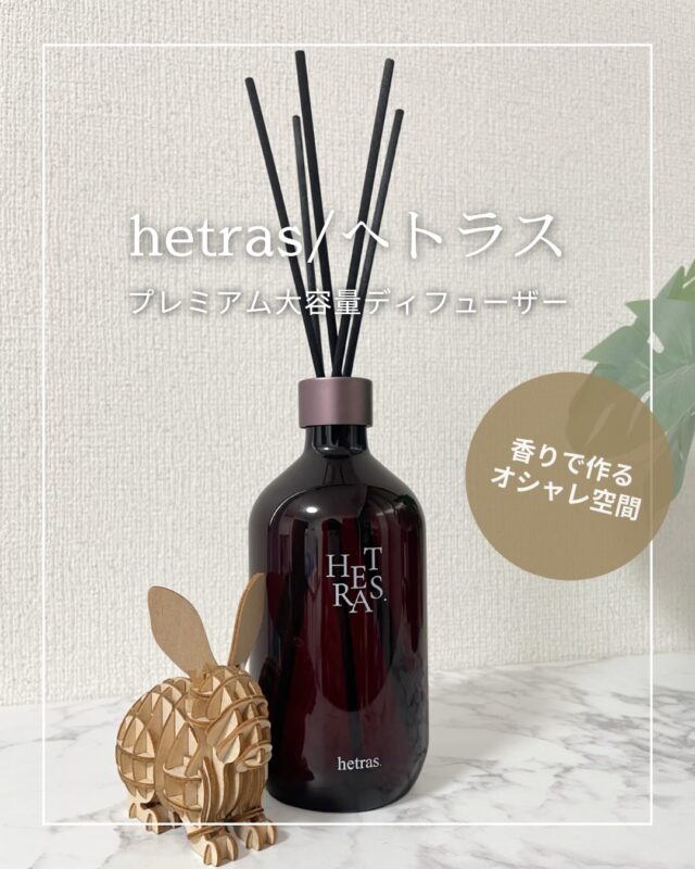 香りって、
空間の印象を一瞬で変えてくれる✨

へトラスは
韓国1位の香りディフューザー
おしゃれなデザインだから、
どこに置いても空間によく馴染みます！

香りで空間の雰囲気を
いちばん簡単に変えられるのがディフューザー
その中でも、これは本当におすすめ✨

500ml×2本の大容量でコスパも良く、
今まで使ってみた香りの中で
一番気に入ったディフューザーです🤍

🌿 おすすめの香り：Jeju Saryeoni Forest 🌿
鬱蒼とした森の空気に、
ミカンのようなやさしいシトラスがほのかに広がります。
自然の中を歩いているような、
深く落ち着く香りでリラックスしたい時間にぜひ

@hetras.official.jp

#PR #hetras #へトラス
#ヘトラスディフューザー #ディフューザー