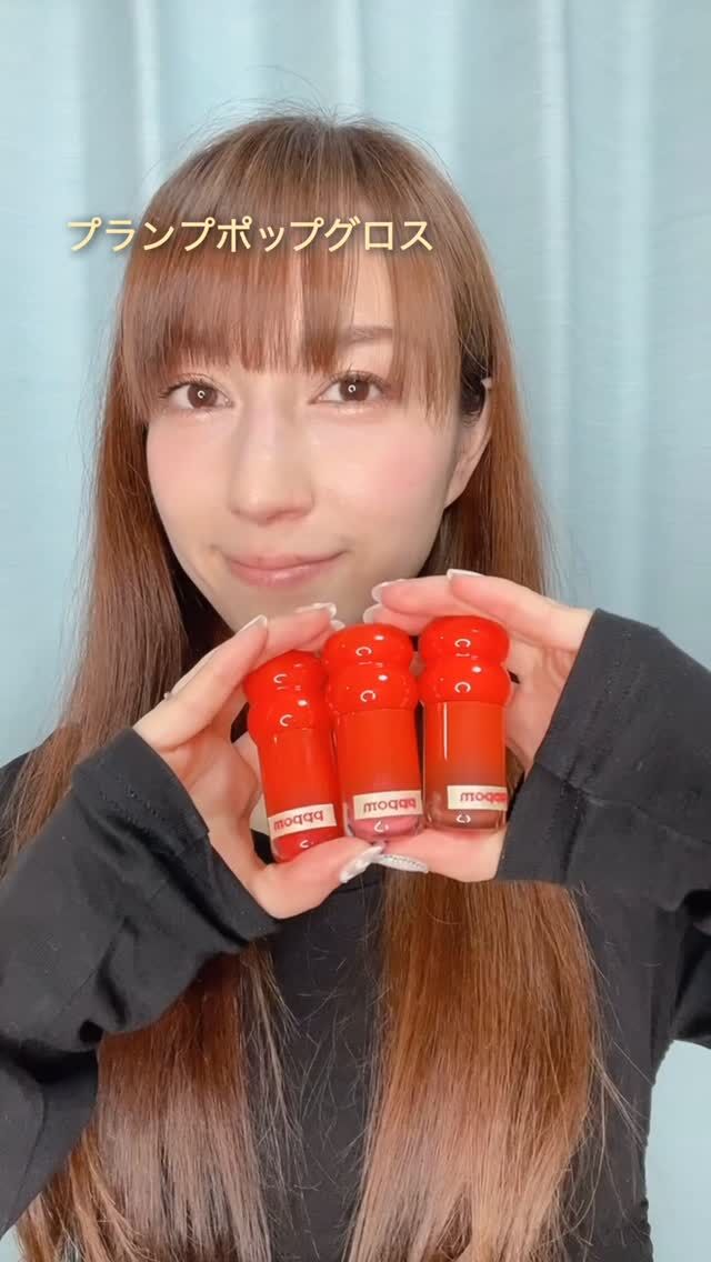pppom（ポム）
プランプポップグロス 💄✨
＼気分で選べる14色／

ジンジャー由来成分配合*1🌶
じんわり温感で、
ぷっくりツヤ唇を演出*2

✔︎ プランパー初心者さんにも◎
✔︎ ベタつきにくく、なめらか密着
✔︎ ぷるんと透明感*2のある仕上がり
✔︎ フレッシュアップルの香り🍎

大きめチップでひと塗りするだけ。
しっとりうるおい感が続くよ💋

🛒 全国のバラエティショップ・一部店舗にて販売中

🎁 ノベルティについて
※キーリングSETの販売は、店頭販売限定となります。 
※ミニミラーチャームは一部店舗およびECモールでのノベルティとなります。 
※特典は先着順・数量限定です。 
※一部お取り扱いのない店舗・サイトがございます。

詳しくはこちら👇
https://www.tiktok.com/@pppom_official?lang=ja-JP

*1 ショウガ根油 (温感を与える成分)
*2 メイクアップ効果による

@pppom_official

#PR #pppom #ポム #プランプポップグロス #プランパー