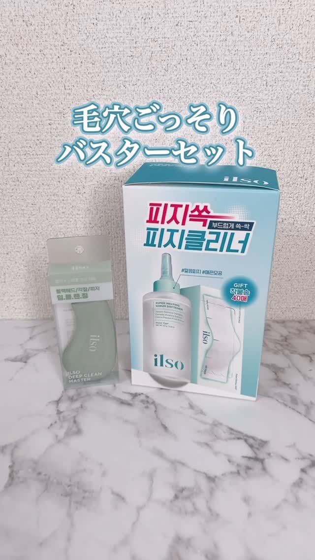 鼻の黒ずみ・角栓ケアに🫧
毛穴ごっそりバスターセット

✔︎ ぬるま湯＋セバムソフトナーで
✔︎ 皮脂をやわらかくして
✔︎ ディープクリーンマスターでやさしくオフ

摩擦少なめなのが嬉しい◎
ゴリゴリしないのに、ちゃんと取れる感じ。

今なら Qoo10メガ割 で
お得に購入できるよ🤍

※クレンジング成分が含まれているため、使用後は必ず洗い流してください。
※お肌に異常がある場合は使用を中止してください。

@ilso_official_jp 

#PR #イルソ #毛穴ケア #メガ割