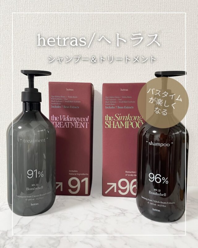 毎日のシャンプー時間が
ちょっと楽しみになるヘアケア🛁✨

🌿自然由来成分配合
🫘豆タンパク質配合で
頭皮も髪もいたわるケアができるのが嬉しいポイント

特にお気に入りなのは香り🤍
ボムシェルの香りが
バスルームいっぱいに広がって
まるでヘアスパみたいな気分に🌸

✔ 根元がふんわり見える
✔ スタイリングしやすい仕上がり
✔ おしゃれなパッケージで置くだけで気分UP

高いクオリティーなのに
続けやすい価格なのも◎
最近の頭皮＆抜け毛ケアルーティンに✨

*使用感・香りの感じ方には個人差があります

＠hetras.official.jp
#PR #hetras #へトラス 
#シャンプー #トリートメント