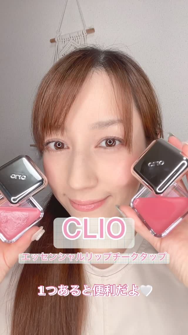チークにもリップにも使える２wayアイテム！💕

私が使っているのは定番カラー✨
🍒02 バニーブラッシュ
🎀100 シュガーリボン◀️日本限定
ふんわり血色感が出て
チークにもリップにも使いやすいカラー✨

そして
大人気リップチークタップから新カラーが登場！
🍓09 ストロベリーフォンデュ
🍫10 チョコポンベリー
甘さのあるカラーで、
じゅわっと滲むような血色感がいい♡

#PR #CLIO #リップチークタップ
@cliojapan