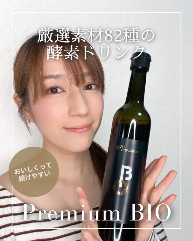 厳選素材82種の酵素ドリンク
「BIOSUPLI Premium BIO」✨

✔ 80種類の植物発酵エキス
✔ 発酵黒マカ配合
✔ Combi社製の乳酸菌3兆個配合

新潟県上越市で1年以上かけて
発酵・熟成された植物発酵エキスを使用。

原液でもOK◎
炭酸や豆乳で割っても飲みやすい✨

毎日の美容や健康を意識した
インナーケア習慣に🖤

インナーケアですっきりを目指して使ってる！

@biosupli 

#PR #PremiumBIO #酵素ドリンク