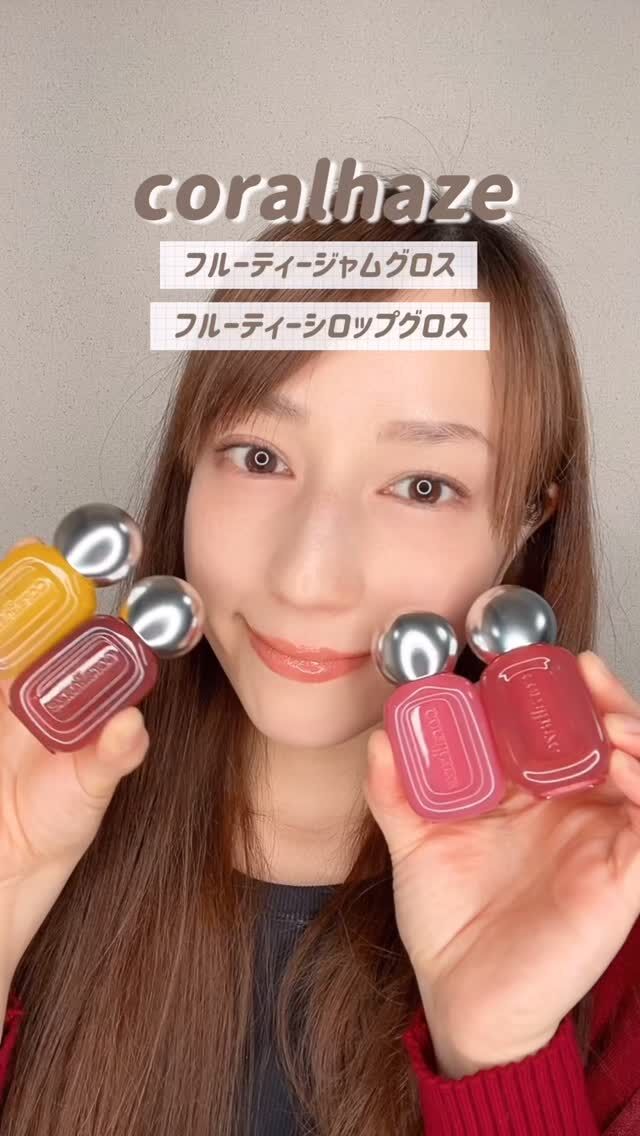 【フルーティージャムグロス】
果実ジャムみたいな濃密ツヤで、ひと塗りでぷるツヤリップが完成立体感のある仕上がりで、単品使いでも主役級。重ね塗りにもぴったりです🍓

【フルーティーシロップグロス】
シロップのように透けて広がる、透けフルーツ発色が可愛いグロス🍓
軽やかグロスだから重くならず、ナチュラルなツヤ感をプラスできます！

使っているのはこちら✨
501/502/504/602

@coralhazejp
#PR #コーラルヘイズ #フルーティーリップジャム