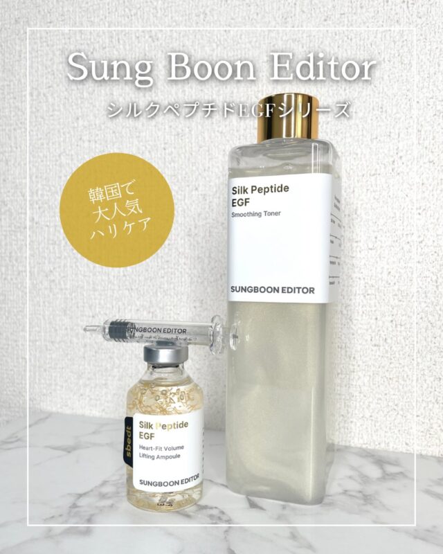 最近ハリ不足気になる方へ✨ 

Sung Boon Editor 
シルクペプチドEGFシリーズ 

まずは 
ーーーーーーーーーー
シルク ペプチド EGF
スムージング トナー
ーーーーーーーーーー

タンパク質を多く含むシルク水で肌の水路を作り、角質層までの浸透力をぐっとUP！

さらに 
金色のコラーゲン糸*1＋ペプチド*2 30種で、ふっくら弾むハリ肌へ✨

そして 
ーーーーーーーーーーーーー
シルクペプチドEGF
ハートフィットボリュームアンプル
ーーーーーーーーーーーーー

シルクペプチド*2を従来品の1,586倍配合*3
EGF*1をベースに、ハリケア成分を追加

厳選された成分をバランスよく配合し、肌にうるおいとハリを与え*4、ふっくら若々しい印象へ✨

👉ハリケア気になる方は
保存して後で見返してね✨ 

@sungbooneditor_jp 

*1 保湿成分 
*2 整肌成分 
*3 従来品と比較 
*4 保湿でキメを整えたことによる 

#SungBoonEditor
#韓国スキンケア 
#PR
#ハリケア 
#ツヤ肌ケア