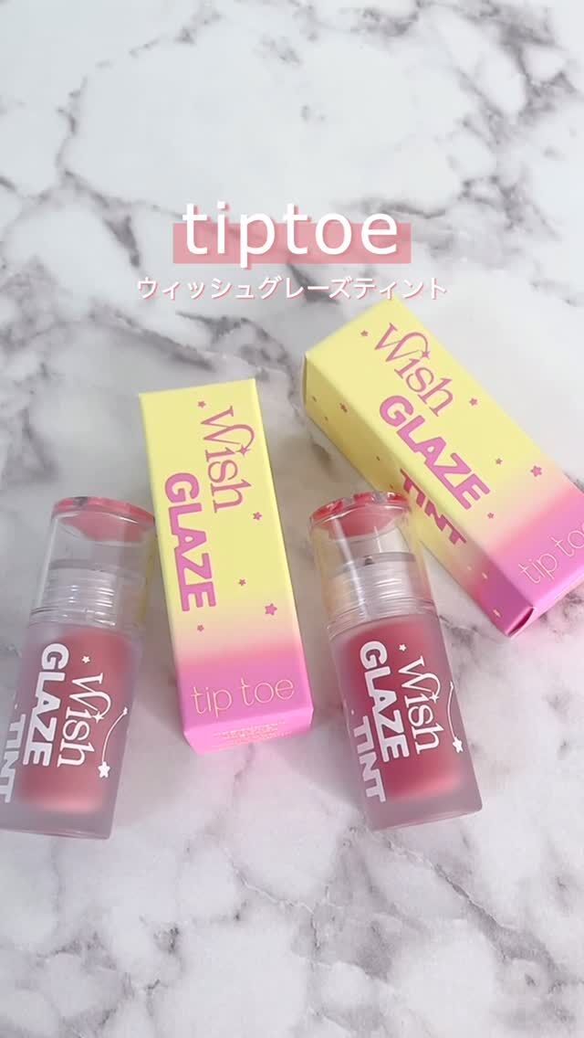 ツヤは欲しいけど、
ベタつくのはちょっと苦手…って人にこれ💄✨

tiptoeのウィッシュグレーズティントは、
反射ツヤティントでぷるんとした仕上がりなのに、
ベタつかず軽やかな使い心地❤️

しかもミニサイズで持ち運びしやすくて、
外出先でもサッと塗り直せるのが嬉しい💄😚

かわいいサイズ感で
カラーもどれも使いやすいから迷っちゃう♡

ツヤリップ好きだけど重いの苦手な人は
一回チェックしてみてね✨

@tiptoe_jp

#PR #tiptoe #反射ツヤティント
