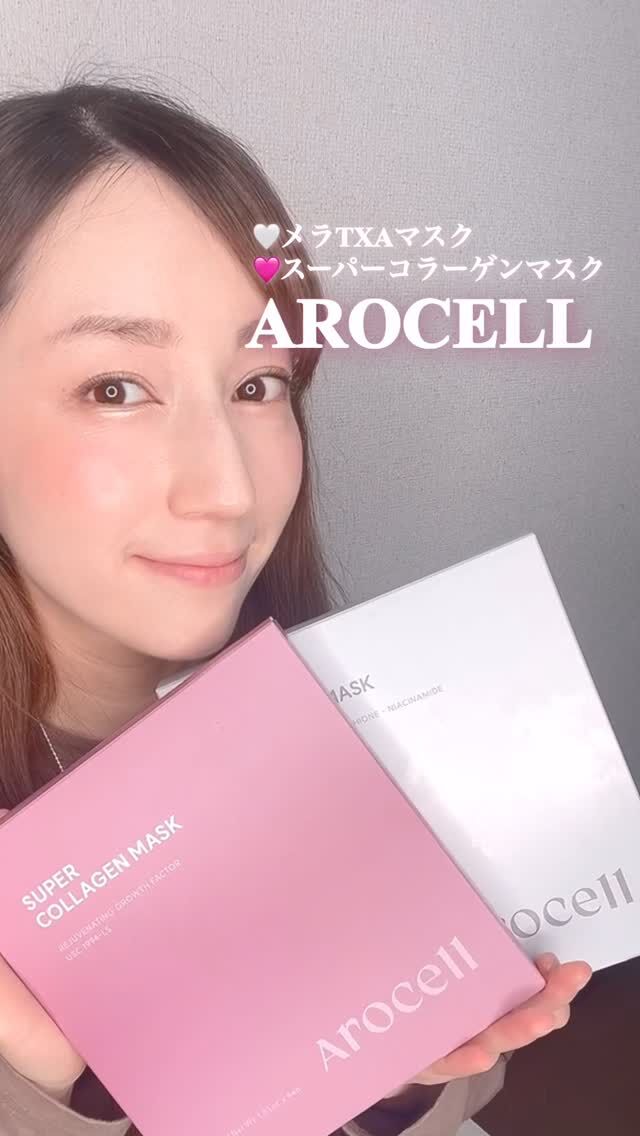 AROCELLのマスク2種の違いを紹介👇

🤍メラTXAマスク
→ 透明感・くすみケア
・TXA5,000ppm＋ナイアシン＋グルタチオン
・アンプル1本分の濃密ケア

🩷スーパーコラーゲンマスク
→ ハリ・ツヤ・弾力ケア
・43gの濃厚ハイドロゲル
・時間で透明＝浸透サイン

🤍透明感なら白
🩷ハリならピンク

これだけ覚えればOK◎
その日の肌で使い分けてみてね🫶

@meikit_cosme @arocell_jp 
#PR #アロセル #AROCELL