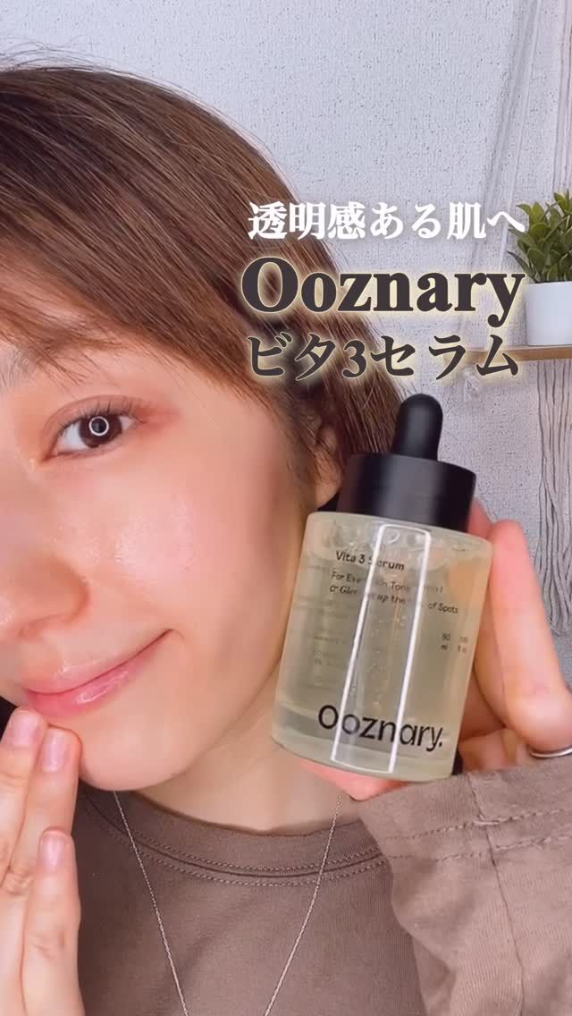 ビタミン系って刺激強いイメージで
ちょっと避けがちなんだけど🥺
　
これは違ったよ💛

・低刺激なのにしっかりケア
・透明感ケア*1＆保湿ケア
・夏でも爽やかで使いやすい

使い続けて
「あれ？肌のキメが整ってない？」って実感✨

ビタミン美容液迷ってる人は
一度試してみてほしい🫶

💡透明感のある肌へ*2と一緒に、日焼けによるシミを予防*3・にきび跡ケア
💡安定化されたビタミンC*4 2種 + ビタミンB3でパーフェクトメラニンケア

*1 保湿でキメを整えたことによる
*2 メイクアップ効果による
*3 日焼け止め効果による
*4 製品の抗酸化剤として配合

@ooznary.japan

#PR #オーズナリー #ビタ3セラム #ビタミンC美容液 #Qoo10