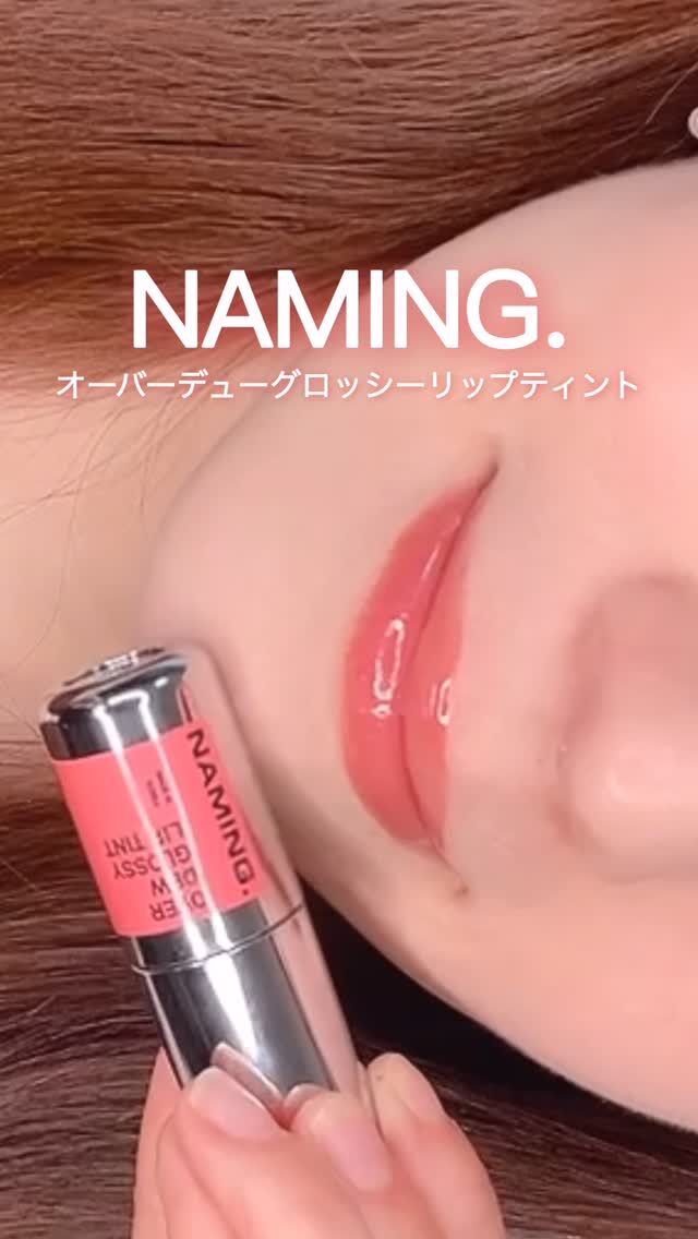 まだ使ったことのない人は早く使ってみてほしい！
NAMING.の1位*リップ「オーバーデューグロッシーリップティント」💋

11 DEWYは肌なじみのいいヌーディーカラーなのに、しっかり盛れる絶妙カラー♡
立体的なボリュームを生み出すツヤ感が本当にかわいい…！

メガポ期間中にオーバーデューグロッシーリップティントをご購入いただくと、通常価格より34％OFF（1,426円）でご購入いただけます！また、先着でオーバーデューグロッシーリップティントミニサイズを贈呈！

*ポイントメイクランキング1位・2025年10月1日基準

@naming.jp 

#ad #NAMING #メガポ #Qoo10 #韓国コスメ リップティント ツヤリップ ティントおすすめ