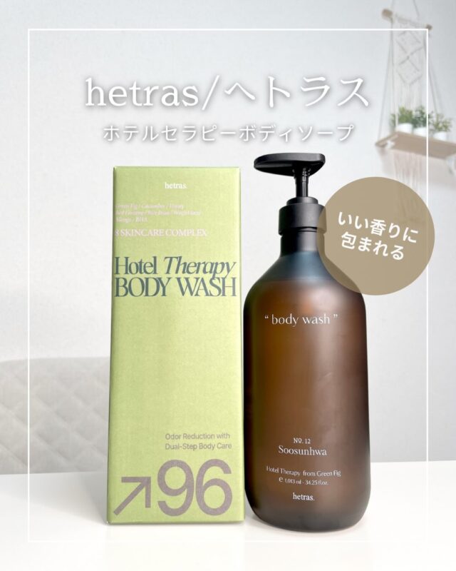 毎日のバスタイムが
ちょっと楽しみになるボディソープ🤍

HETRAS
ホテルセラピーボディソープ✨

これ香りがすごく好き…！
Soosunhwaの香りで、華やかな石鹸みたいな清潔感のある香り🫧
お風呂上がりもほんのり続いて、時間が経っても心地よく残るのが嬉しい♡

最大8時間香りが持続するんだって✨
ふわっと香るたび気分上がる☺️

さらに成分も優秀で、
🌿肌荒れ防止成分：乾燥・保湿ケア
🌿パンテノール：肌荒れを防ぐケア
🌿アラントイン：角質・肌トラブルケア

弱酸性だからやさしく使いやすいのも◎

大容量で家族みんなで使えるのも嬉しいポイント🤍

気になる方はチェックしてみてね✨

＠hetras.official.jp

#PR #hetras #へトラス 
#ボディソープ #へトラスボディソープ