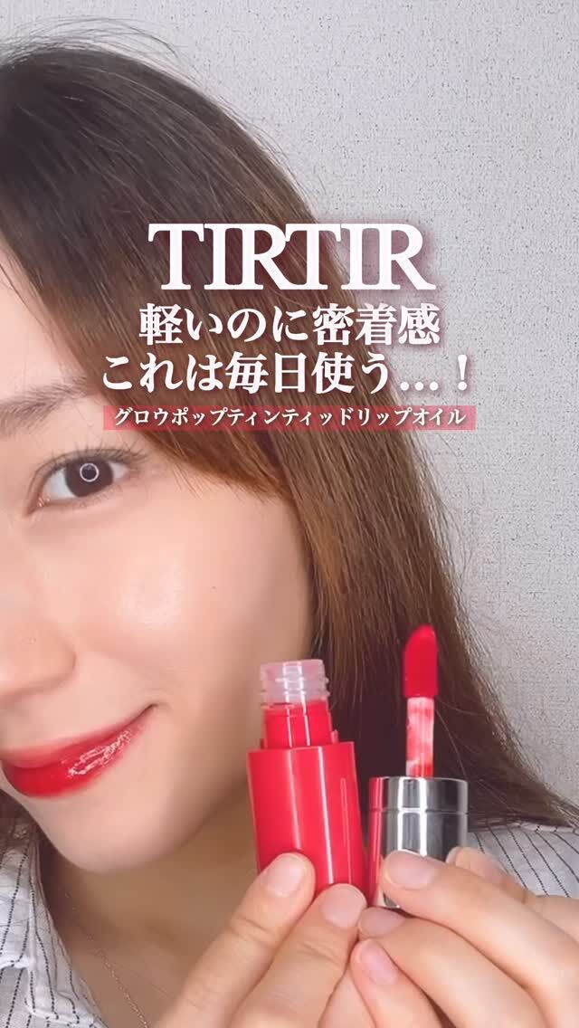 これ1本で、
ティントの色持ち・グロスのツヤ・
リップオイルの保湿感まで全部叶うのすごい…💋✨

TIRTIR
グロウポップティンティッドリップオイル💖

グロスみたいなちゅるん感なのに、
重たくなくて密着感も◎

しかもティントの
色持ちよかったの感動した🥹

ツヤ感と保湿感がさらに増して、
唇ぷるっぷるに見える✨

厚みのあるチップで
ひと塗りでも立体感ある唇印象になるのも好き💄

@tirtir_jp_official 

#PR #TIRTIR #リップオイル