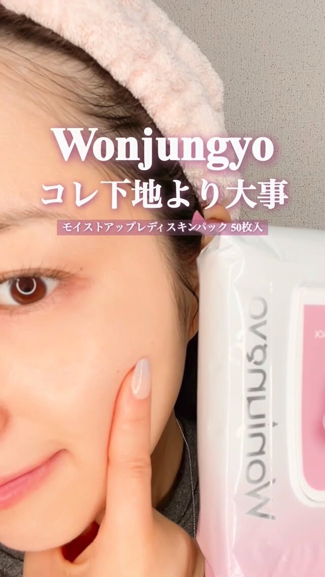 乾燥でメイク崩れる人これ仕込んでみて！
MOIST UP READY SKIN

♥朝3分でメイク崩れやすい人
これ使うだけで「なんか今日肌いい」ってなる！

＃ウォンジョンヨ＃朝用パック
#乾燥肌