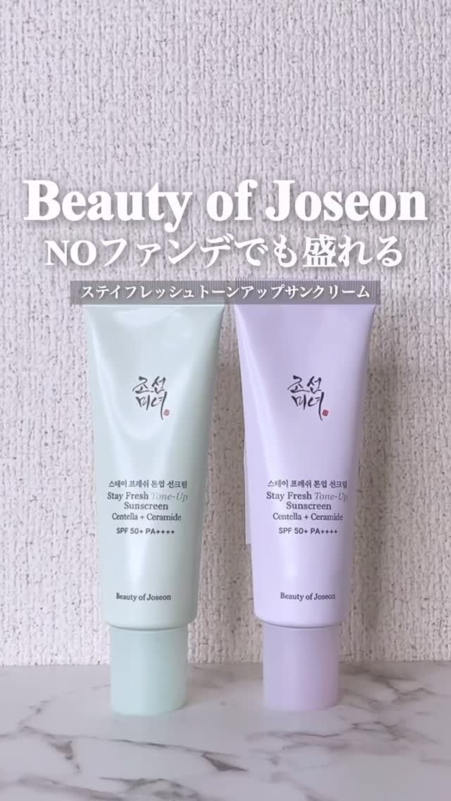 最近よく使ってるUV下地✨

Beauty of Joseon
「ステイフレッシュトーンアップサンクリーム」

パープルとグリーンの2色展開で、
肌悩みに合わせて選べるのがよかった💜💚

パープルは黄みを補正して、
透明感のある明るい肌印象へ✨*1

グリーンは自然に補正して、
ナチュラルな肌印象に✨

化粧下地としても使える
トーン補正サンクリームだから、
これ1本でベースが整う◎

しっとり伸びるクリームテクスチャーで、
乾燥くすみしにくいところもお気に入り！

日やけを防ぐ・透明感*1・下地機能
がこれ1つで完成するから、
忙しい朝の時短メイクにもぴったりでした🤍

@beautyofjoseon_japan

*1 保湿でキメを整えたことによる

#PR #BOJ #トーンアップサンクリーム