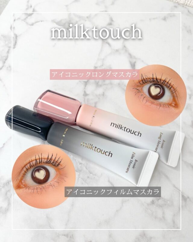 milktouchの人気マスカラが
リニューアル＆新登場✨

「アイコニックロングマスカラ」
「アイコニックフィルムマスカラ」
を比較してみました✨

🩷アイコニックロングマスカラ
→ 繊細ロング派におすすめ！

スリムブラシで短いまつげまでキャッチして、
1本1本きれいに伸びる感じ✨
重ねてもダマになりにくく、
湿気や汗にも強いのが嬉しい◎

🩶アイコニックフィルムマスカラ
→ 束感まつげ派におすすめ！

ツイーザーで整えたみたいな
アイドル束感まつげが作れる✨
カールキープ感もよくて、
ぬるま湯＋泡洗顔でオフできるのも◎

どっちも良すぎて🩷🩶
好みやシーンに合わせて使い分けていきたい✨

@milktouch_japan 

#PR #milktouch