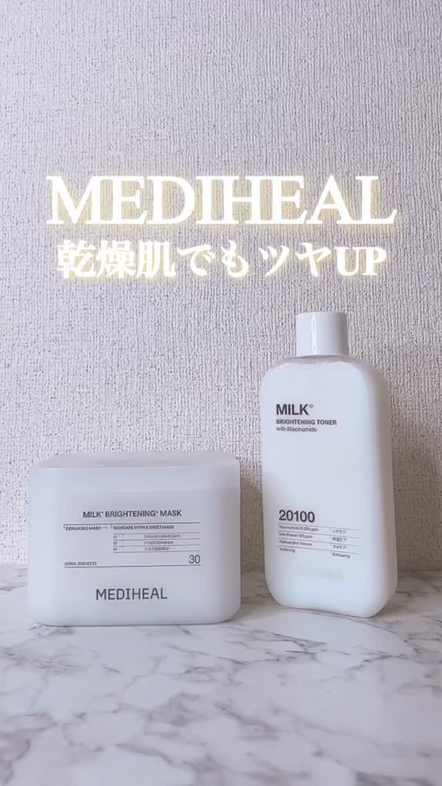 朝、顔くすんでる日ない？🥲

メイク前に💄MEDIHEALの新作
「ミルクブライトニングマスク」
使ってたらめっちゃよかった！！！

定番人気シリーズミルクブライトニングの
新作がついに登場！

1日5分で透明感*1＆ツヤが叶いそう✨

肌のツヤ感とかメイク前の調子が
かなりよかった印象◎

マスクは、美容液ひたひた系で気持ちよくて、
しっとりするのに重すぎない感じも好き！

しかも30枚入りだから
毎日使いやすいのありがたい👏

30枚入りの大容量がメガ割なら超オトク！
1枚あたりのコスパも良すぎる😳

トナーもかなりしっとり🤍
合わせて使うと乾燥肌なんて忘れるくらい✨

ぜひ、チェックしてみてね💡

@mediheal_jp 

*1：保湿でキメを整えたことによる

#PR #MEDIHEAL #メディヒール #メガ割 #パック