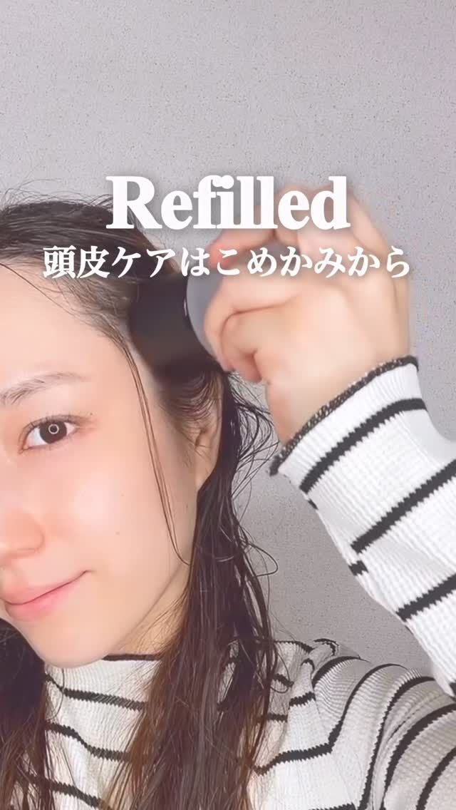 最近意識してるのが、
こめかみからの頭皮ケア✨

使っているのは
Refilled
「サイトカイン ブースター」🤍

医師が開発した韓国発の
スカルプケアブランドなの！

セラム、アプリケーター一体型で
頭皮に直接ぬれるのが使いやすい◎

特に、こめかみ付近を
やさしく刺激しながら使うのが
お気に入り✨

突起部分が頭皮を心地よく刺激してくれるから、
マッサージ感覚で続けやすいよ！

毎日の頭皮ケアとして取り入れながら、
根元のふんわり感ケアにも◎

@refilled_japan 

#PR #Refilled #ヘアケア