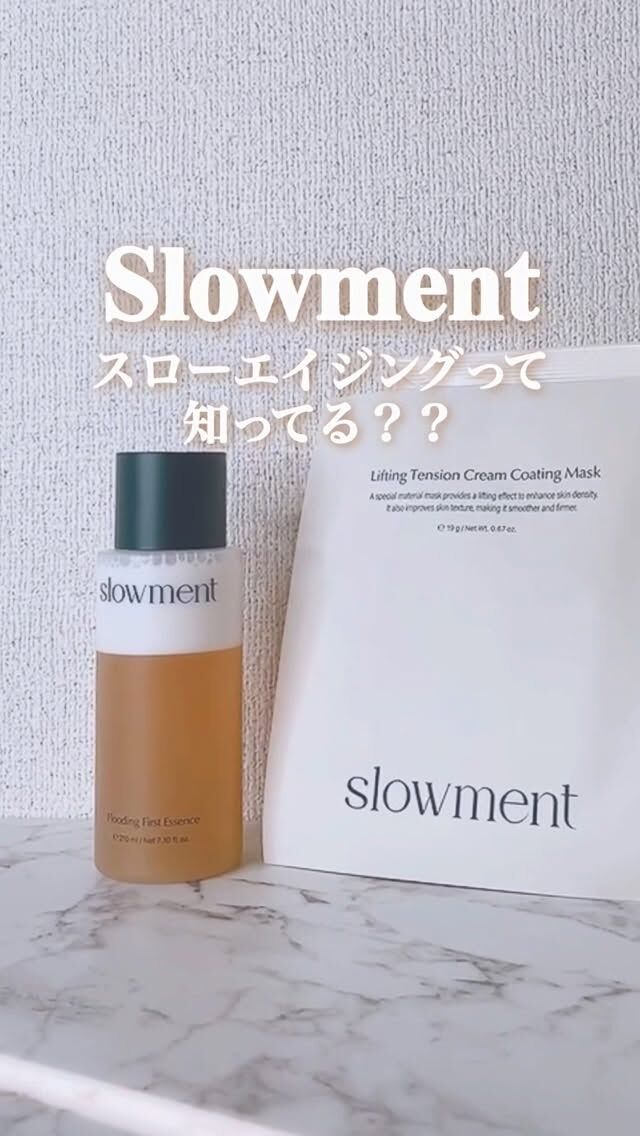 乾燥を感じたらすぐ使いたい
スローエイジングケア✨

Slowment
「Flooding First Essence」
「Lifting Tension Cream Coating Mask」
を使ってみました🤍

スローエイジング導入液として、エッセンス層とクリーム層の2層タイプで、
振るとミルクティーみたいに混ざるビジュアルが可愛すぎる…☕️✨

洗顔後すぐに使うことで、
インナードライをケアするしっとり保湿◎

べたつきにくいのに、
塗った瞬間、瞬時になめらかな肌触りに♡

マスクは内側だけクリームコーティングされていて、
外側はさらっとした特殊シート仕様✨

さらにフェイスラインを引き上げながら貼れる
テンションシートで密着感も◎

しっとり感のあるスペシャルケアをしたい日に
ぴったりでした🤍

@slowment_official 

#PR #slowment #スローメント