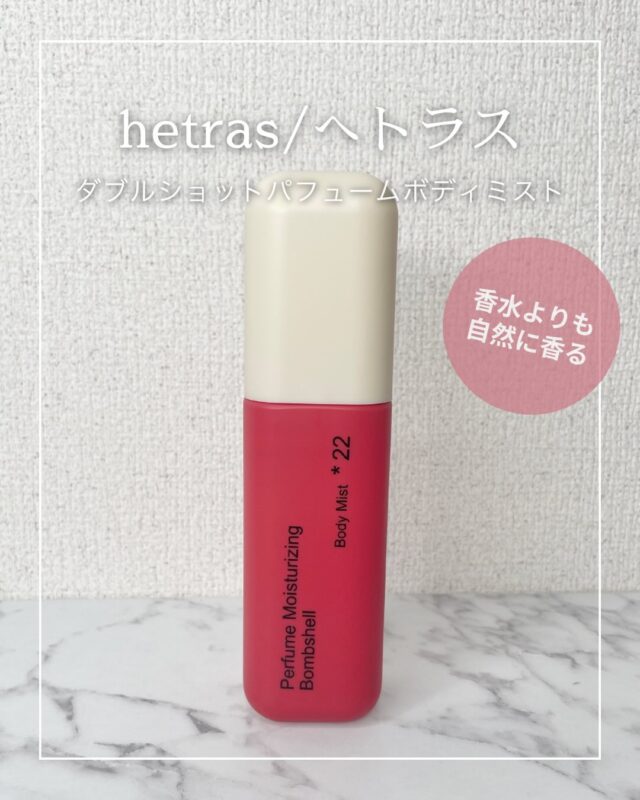 「え、何の香水使ってるの？」って
と周りから聞かれる優秀ミスト♡

韓国で大人気のブランド、hetras（ヘトラス）
「ダブルショットパフュームボディミスト」✨

私が使った「ボムシェル（Bombshell）」の香り
ほんとに良すぎて毎日愛用しています！

朝の爽やかなピオニーとグリーンアップルの
みずみずしくて上品な香りから
ラストは落ち着いたムスクへと優しく変化🌿

軽やかで女性らしい香りだから
どんなシーンでも使いやすいです！

しかもこれ、
ボディミストなのに驚くほど香りが長続き！

ロングラスティング処方で、
なんと6〜8時間もふんわり香ってくれます。

香水よりも自然に肌に馴染んで、
まるで自分の体臭がもともと良い香りだったかのように錯覚しちゃうほど…！笑

さらに、自然由来成分87％配合で
CICAやパンテノール、ナイアシンアミド3%、
セラミドなど…

お肌に嬉しい贅沢成分がたっぷり♡

乾燥しがちなボディを
優しくケアしてくれるのも嬉しいポイントです💡

@hetras.official.jp 

#PR #hetras  #へトラス #ボディミスト