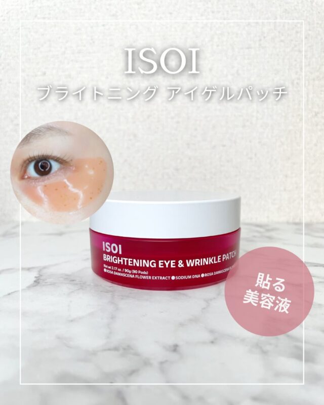 ＼貼るだけの簡単集中ケア✨／

SNSで話題のISOI 
ブライトニングアイゲルパッチがリニューアル💕

リニューアルして美容成分が豪華になり

🌹ローズPDRN
🌹ローズエクソソーム
🌹ビタミンC誘導体*1

を新たに配合✨

さらにエクトインも追加され
保湿感もパワーアップ✨

気になる目元・口元に貼って3分簡単ケアできるので、忙しい日のスキンケアにもぴったりです☺️

目元用だけでなく眉間用パッチも入っているので、気になる部分に合わせて使い分けできるのも嬉しいポイント✨

次のメガ割で買うべき
貼る美容液として要チェックです🛒💕

ロフト・PLAZA・アインズトルぺでも購入できるよ🙌

*1 製品の酸化防止剤

@isoi_japan

#PR #ISOI #貼る美容液 #アイゲルパッチ #韓国コスメ ブライトニングアイゲルパッチ