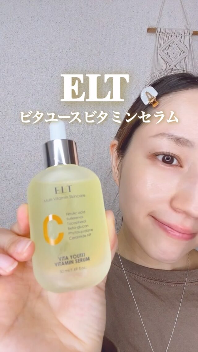 最近の愛用美容液🍋

ELT ビタユース ビタミンセラム
をリピート中✨

「肌に塗るマルチビタミンサプリ」
という発想から生まれた
デイリー用ビタミン美容液！

ビタミンC*1を中心に配合し、
乾燥くすみや肌トーンの乱れなど
肌悩みにアプローチしてくれます✨

みずみずしいテクスチャーでベタつきにくく、
朝のメイク前にも使いやすいよ💛

敏感肌にも使える低刺激処方*2なのも嬉しいポイント◎

ReadyYoung薬局江南、弘大、聖水、明洞店
OPTIMA WELLNESS MUSEUMが江南、聖水、梨泰院、鐘閣店
MEDIKINGDOM龍山
など合計20店舗で販売中✨

@eltcosmetics.japan 

*1 製品の抗酸化剤
*2 すべての方に刺激が起こらないわけではありません

#PR #ELT #肌に塗るマルチビタミンサプリ