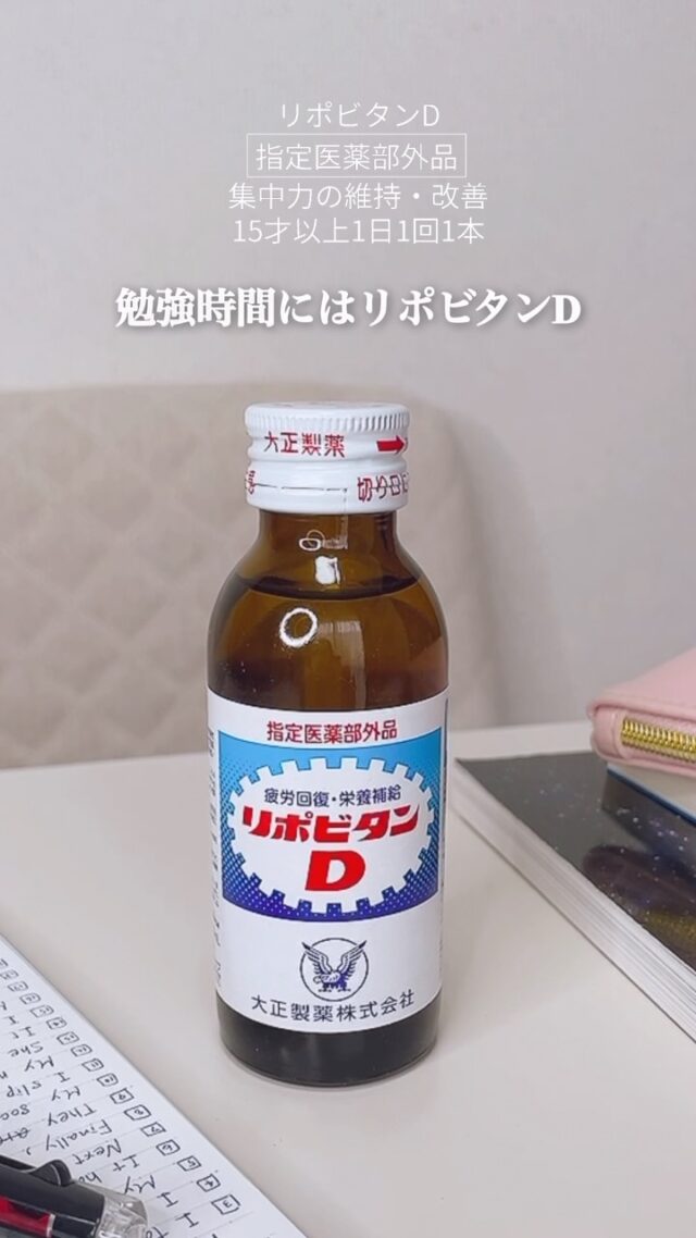 【PR】最近の英語勉強記録📖

1日30分だけど、続けることが大事って思って毎日やってる。

机に向かう前にリポビタンDで
気合いを入れるの！
これが勉強のスイッチになってる感じ☺️

全国のコンビニ・ドラッグストアで買えるよ！

#大正製薬 #リポビタンD #勉強vlog #リポビタンDと勉強時間 #osina