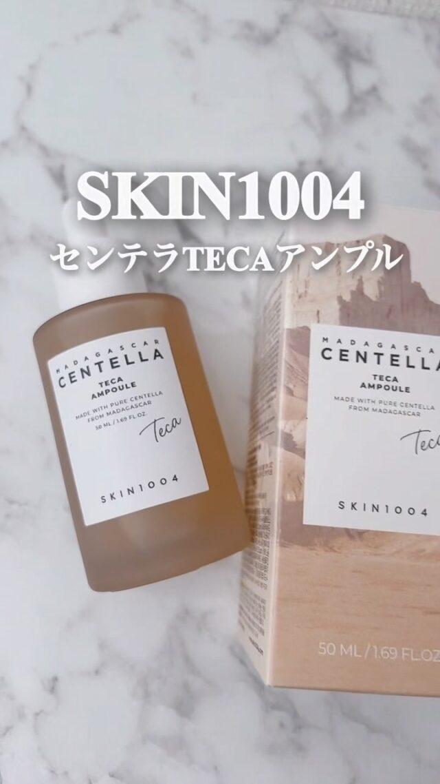 最近、肌の乾燥とハリ不足が気になっていて
出会ったのがSKIN1004の
センテラTECAアンプル🌿

使いやすい低刺激＆高機能なハリケアで、
肌バリアサポート・水光肌アンプルとして
毎日のケアに取り入れてます✨

みずみずしいテクスチャーが
すっとなじんでうるおいで満たされる感じが好き♡
マダガスカル産ツボクサエキス配合で、
密度の高い水分強化アンプルなのも
嬉しいポイント♡

@skin1004_japan 

#PR #SKIN1004 #センテラ
#TECAアンプル #エイジングケア