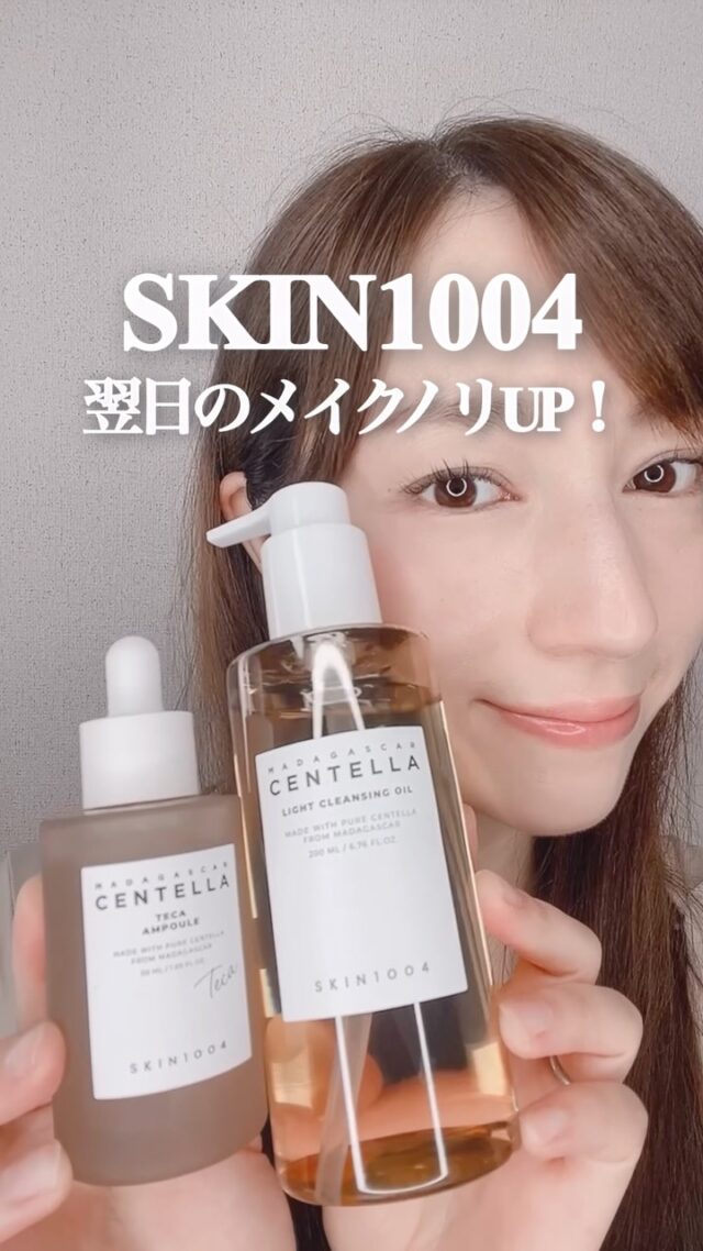 メイクで疲れた肌を優しく
整え×肌バリアサポートしてくれる🌿

SKIN1004
センテラTECAアンプル
センテラ ライト クレンジングオイル
が最近のお気に入り♡

洗顔後のつっぱりをケアし翌日の化粧のりUP！
みずみずしいテクスチャーが
すっとなじんでうるおいで満たされる感じ✨

クレンジングは
メイクや毛穴の汚れをやさしくオフして
アンプルを使うとメイクノリUPするからおすすめ♡

@skin1004_japan 

#PR #SKIN1004 #センテラ #センテラTECA #クレンジング