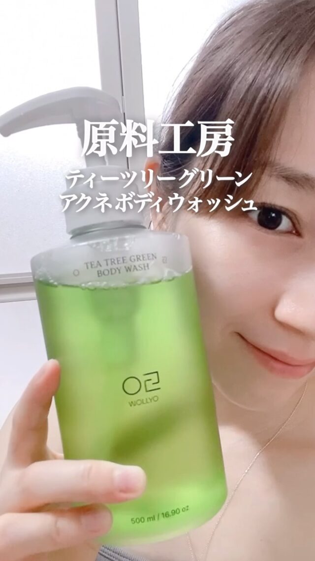 原料工房のティーツリー グリーン アクネ ボディウォッシュ🌿

済州産ティーツリーをじっくり熟成させた処方で、
刺激感を抑えながらすっきり洗えるボディソープ🫧

水のようにやさしいテクスチャーなのに
泡立ちはたっぷりで
洗い上がりはすっきりなめらか肌に✨

背中や胸元の汗によるニオイが気になる季節にもぴったりだし、背中ケアがシャワータイムでできちゃうよ◎

@wollyo_jp 

#PR #原料工房 #ティーツリー #ボディソープ #背中ニキビ
