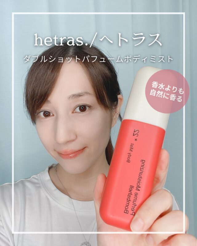 @hetras.official.jp の
ダブルショットパフュームボディミスト

6〜8時間くらい香りがちゃんと続くから
香水いらず✨
*香りの持続時間は自社調べです

強く香るタイプじゃなくて、
自分のもともとの匂いごと
"いい匂い"に変えてくれる感じが好き♡

香りだけじゃなくて、実はこれボディ用の美容液で
CICA43%・パンテノール・アロエベラ配合！

背中や脇、ひじのくすみが気になってた部分も
やさしくケアしてくれてる感覚があって、
ナイアシンアミドやセラミドで
うるおいもしっかり🌿

香りとケア、両方欲しい人には本当おすすめ！

#PR #hetras #へトラス #ボディミスト