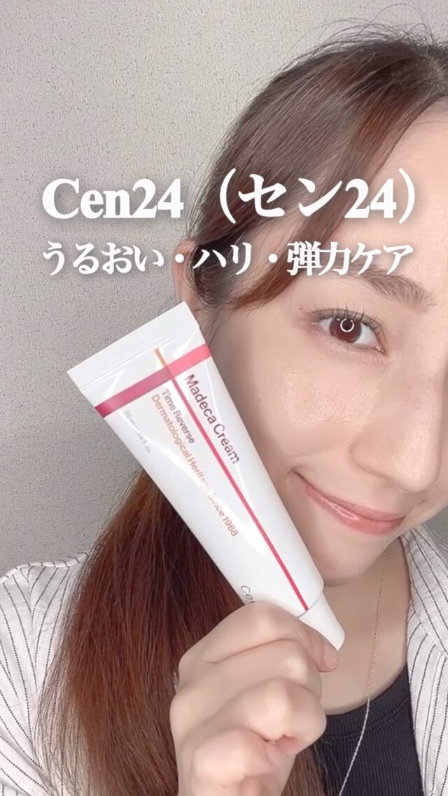 乾燥やハリ不足に悩む人必見！✨
大人気の韓国コスメブランドが
『Cen24（セン24）』としてリニューアル！

もうずーっと愛用中の
 「マデカクリーム タイムリバース」 🤍
@cen24_japan / @meikit_cosme 

ツボクサからわずかしか取れない貴重な独自成分「活性TECA™」が配合されていて、肌のうるおい・ハリ・弾力をトータルケアしてくれる優れもの！  

こっくり濃厚なテクスチャーなのにベタつかず
重ね塗りするとしっとり潤って
もっちり肌に仕上がります✨

これからの季節の美肌ケアにぴったりです♪  
気になった方はぜひチェックしてみてね！👀

#PR #Cen24 #セン24 #新商品 #マデカクリーム