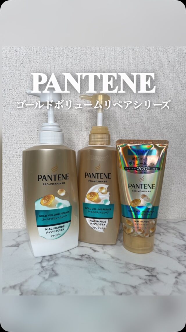 ダメージはケアしたいけど
重たい仕上がりは苦手…

そんな方におすすめの
「パンテーン ゴールドボリュームリペア」✨

シャンプー・コンディショナー・トリートメントをライン使いすると、地肌までスッキリ洗えて根元はふんわり、毛先はサラサラつるんな髪に仕上がります🧴

ラ・フランス＆ジャスミンとアンバーの清潔感ある爽やかな香りもお気に入り🍐🕊️

毎日のヘアケアで手軽にサロン級の
お手入れができるので、ぜひチェックしてみてください！

パンテーン ゴールドボリュームリペア シャンプー / コンディショナー / 洗い流すトリートメント

#PR #パンテーン #ゴールドボリュームリペア #ヘアケア #シャンプー トリートメント

@pantene_jp_official