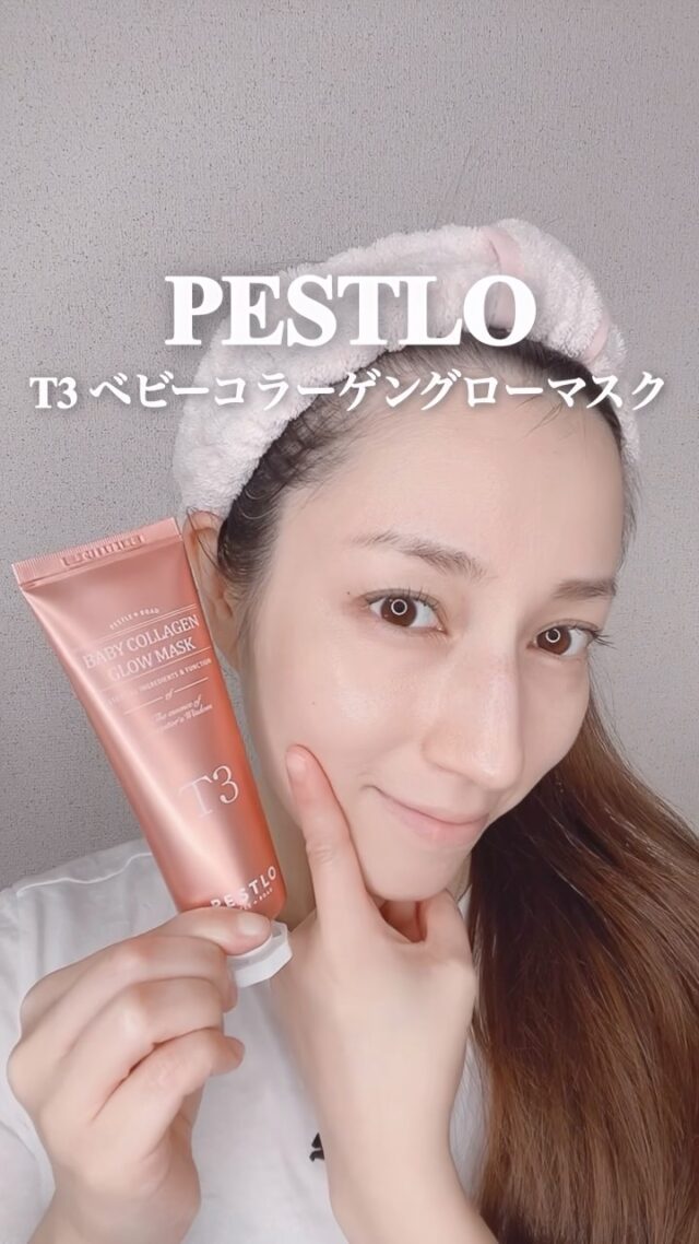 PESTLOの「T3 ベビーコラーゲングローマスク」✨

塗って剥がすタイプのピールオフマスクで、
剥がした後の“ハリツヤ感”が
とにかくクセになります…！🥹🤍

ビーガンコラーゲン*1が74.6%も高配合
20〜30分待つと透明な膜に変化！！
500円玉くらいの厚みを意識して塗るとキレイに剥がせます🙌

メイク前の仕込みに使うと
お肌が“もちもちツヤツヤ”になって
ファンデの密着感もアップ！
韓国風ツヤ肌を目指したい方にぜひおすすめです✨

低刺激設計でやさしい使い心地なのも魅力です◎
（週2〜3回のスペシャルケアに♡）

*1 保湿成分

@pestlo_japan 

#PR #pestlo_japan #pestlo_official #コラーゲンパック #韓国コスメ